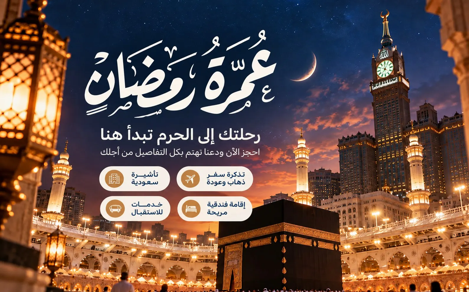 عمرة شهر رمضان كامل
