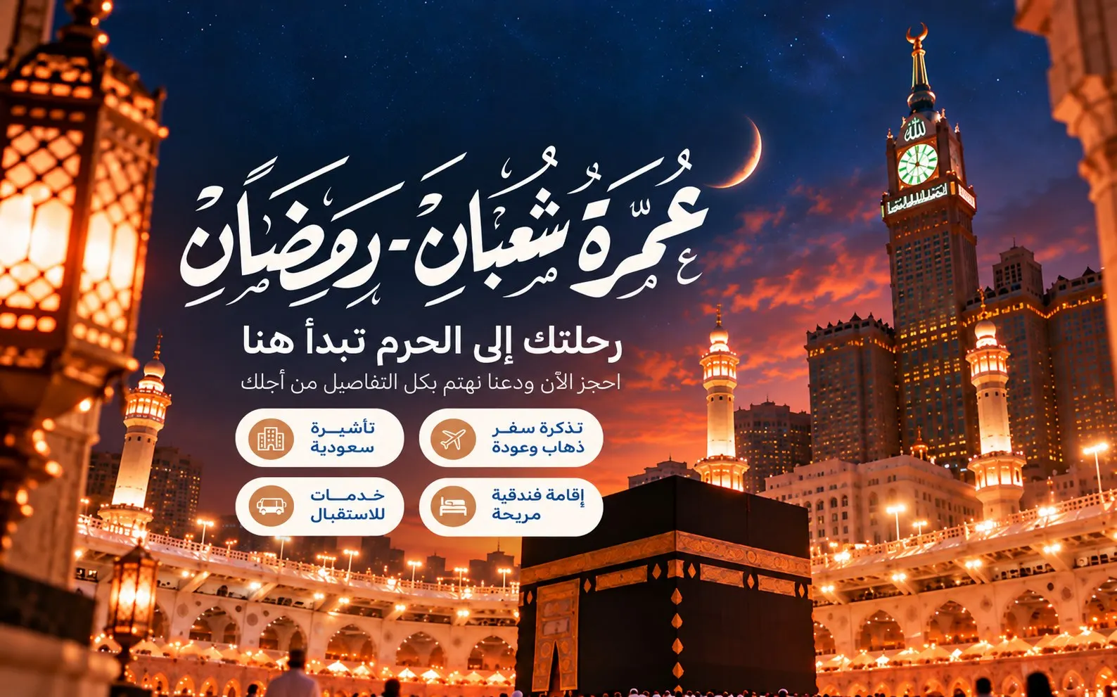 عمرة شعبان ورمضان