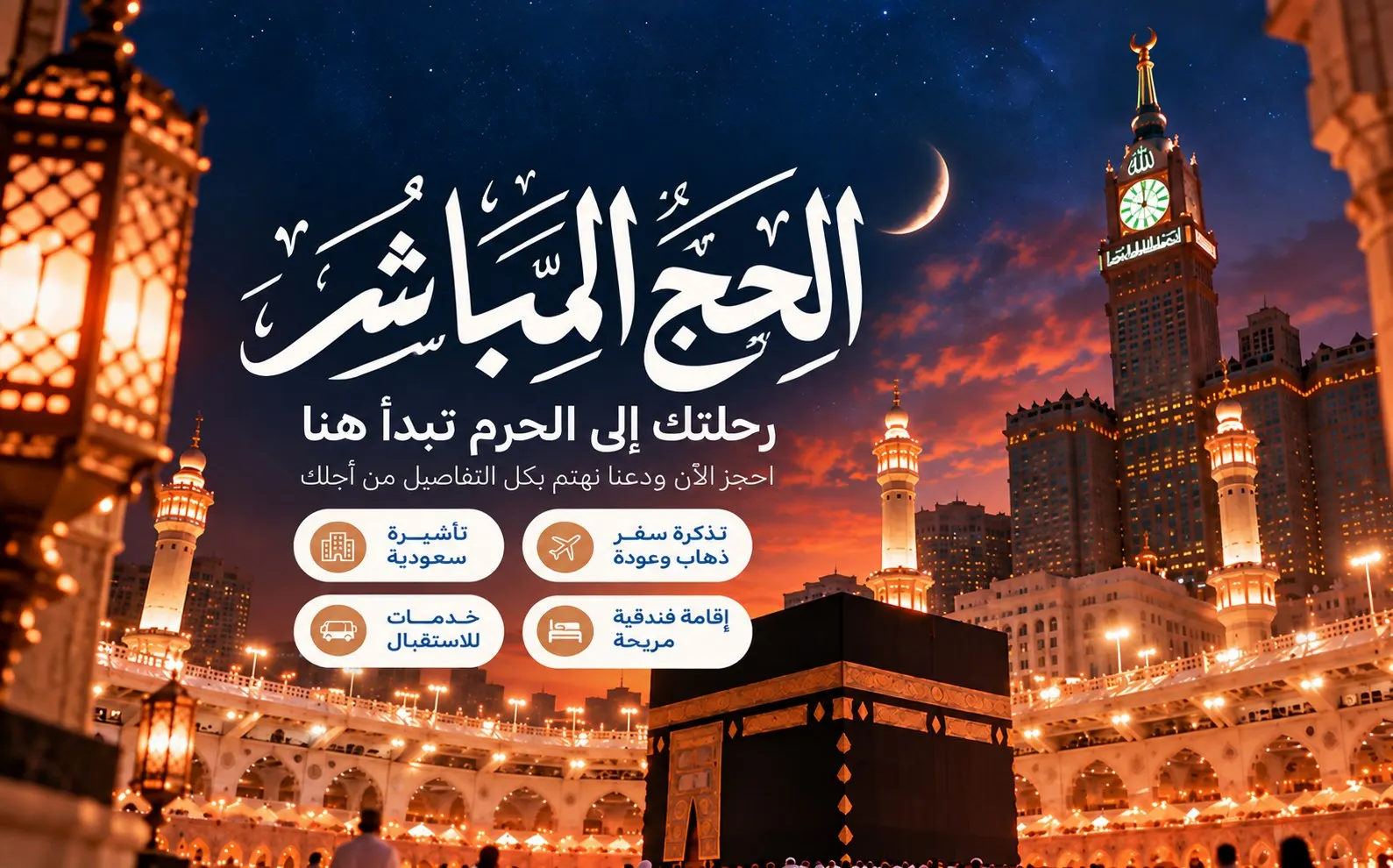برامج الحج المباشر بدون قرعة