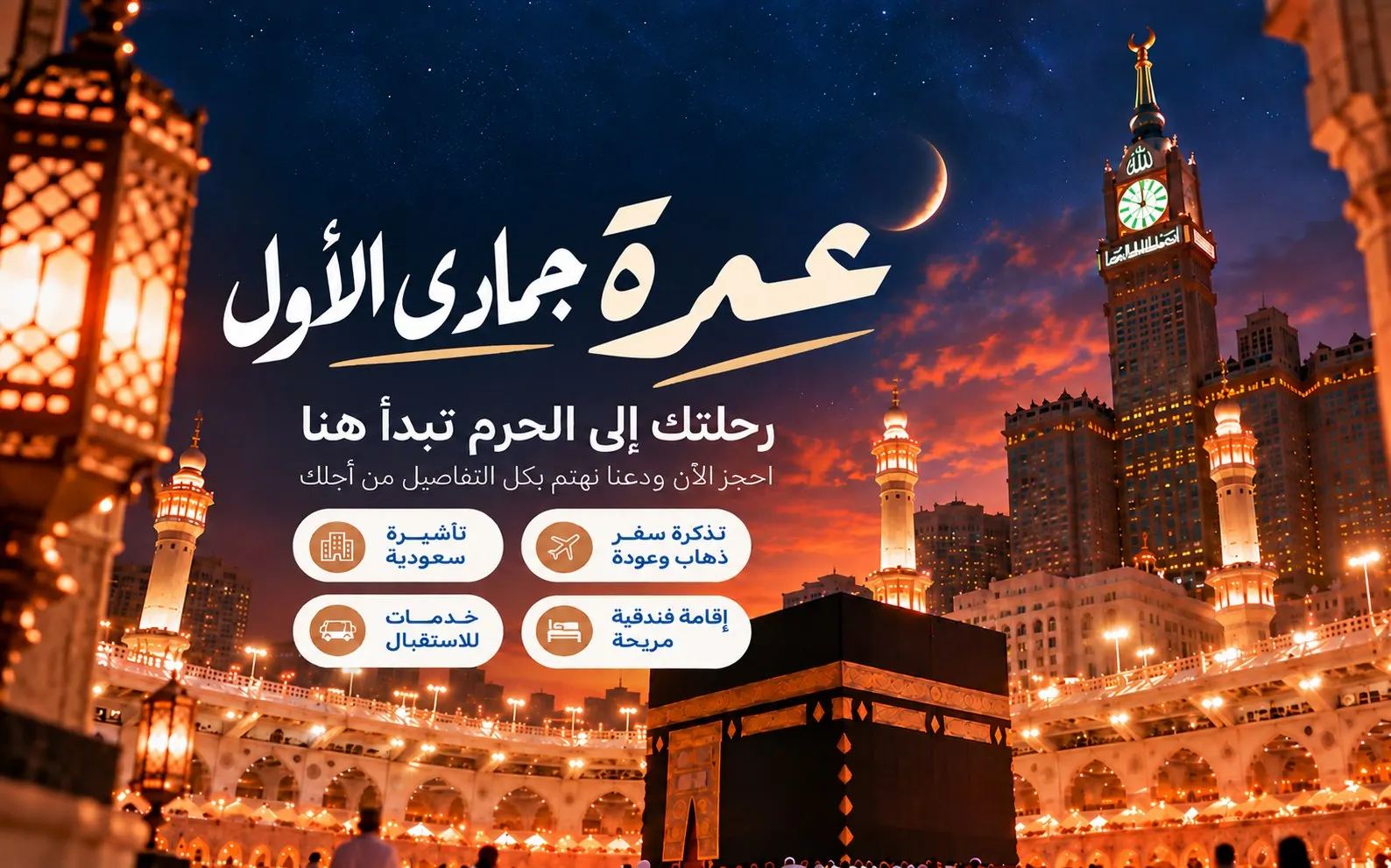 عمرة جمادى الاول مميزة